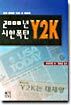 2000�� ������ź Y2K