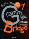 ����Ǯ���� ������ Grammar Bridge �׷��� �긴�� Level 1