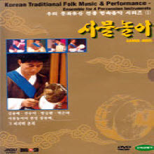[DVD] V.A - 사물놀이 : 우리 문화유산 전통 민속음악 시리즈 1 (CD+DVD)