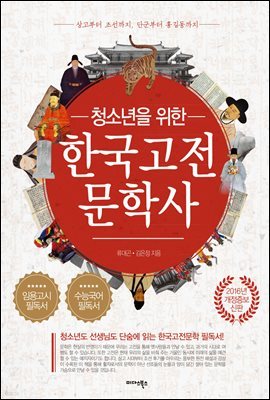 [대여] 청소년을 위한 한국고전문학사