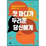 첫 마디가 두려운 당신에게