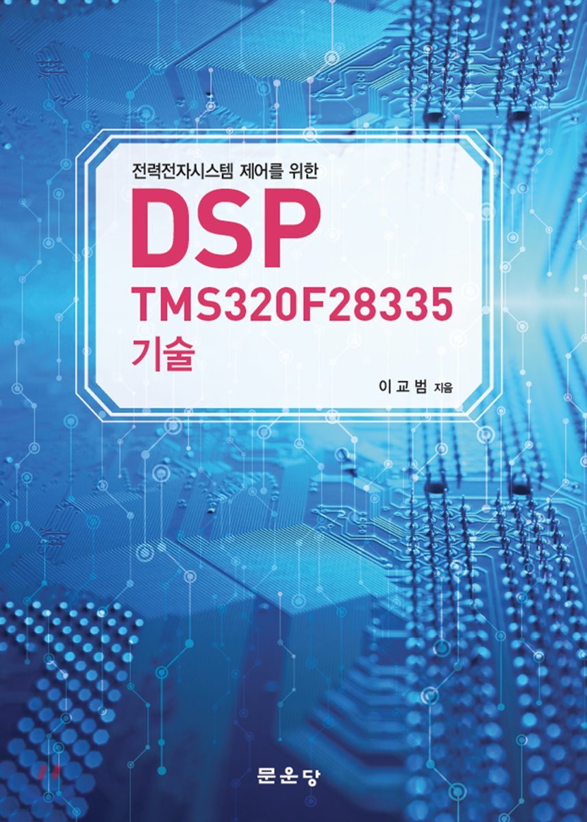 DSP TMS320F28335 기술