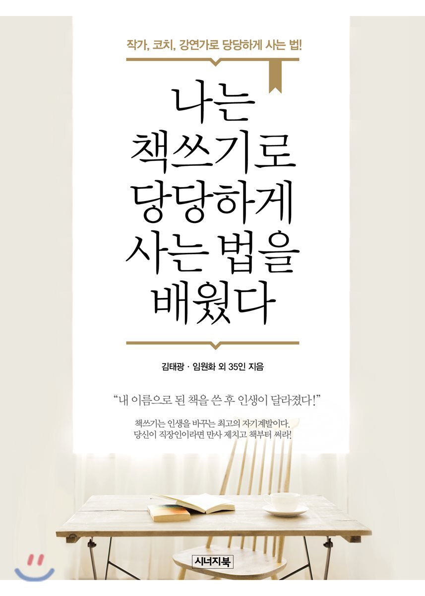 시너지북 나는 책쓰기로 당당하게 사는 법을 배웠다