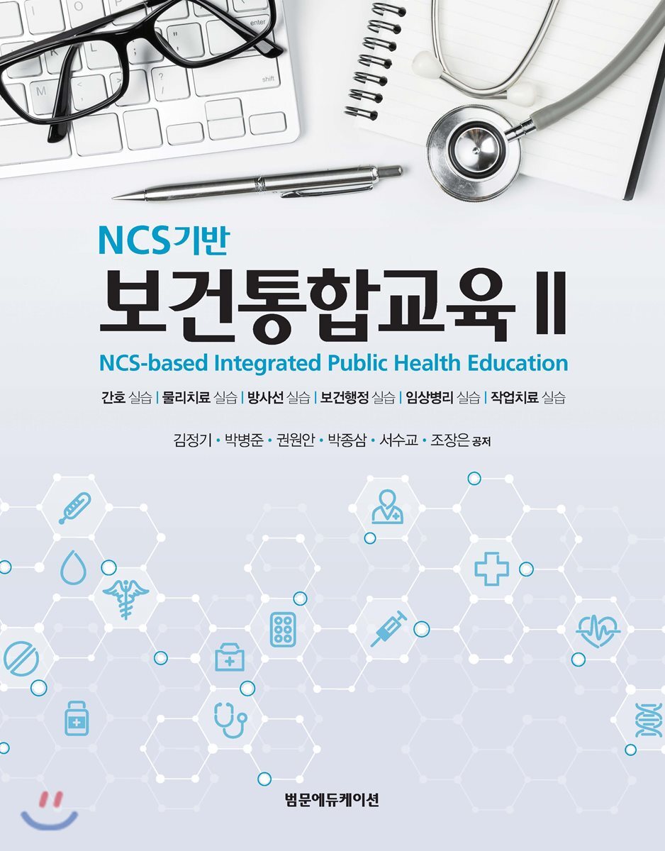 범문에듀케이션 NCS기반 보건통합교육 2
