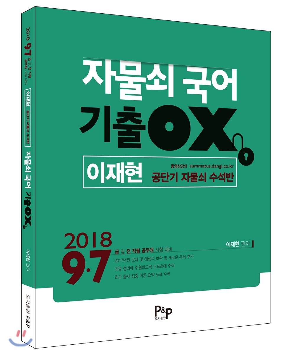 (주)피앤피커뮤니케이션즈 2018 이재현 자물쇠 국어 기출 OX