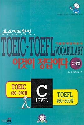 굿모닝스쿨  TOEIC TOEFL Vocabulary 이것이 정답이다