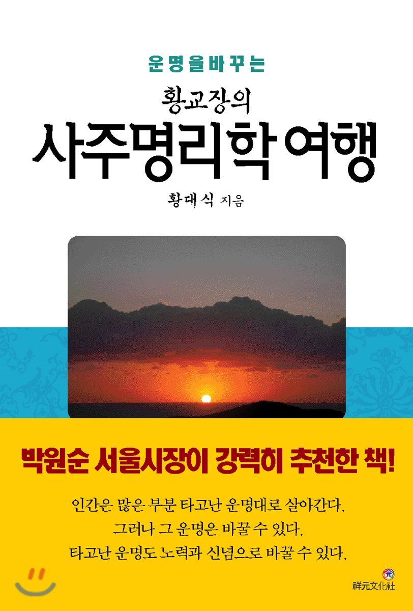 상원문화사 황교장의 사주명리학 여행