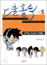 ���� Ȧ�� (SCHOOL HOLIC) 5