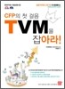 CFP�� ù ���� TVM�� ��ƶ�