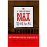 [����+����]�� �λ��� ���� ����� MIT MBA ���ǳ�Ʈ + ��������