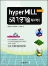 HYPERMILL �����۹� 5�� ������� �����ϱ�