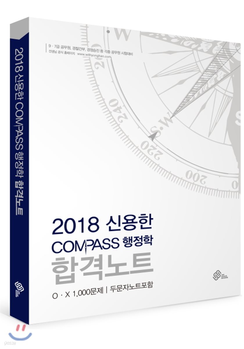2018 신용한 COMPASS 행정학 합격노트