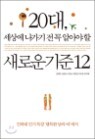 20��, ���� ������ �� �� �˾ƾ� �� ���ο� ����12