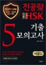 ������ ��HSK 5�� ������ǰ��� �ؼ���