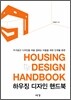 �Ͽ�¡ ������ �ڵ�� HOUSING DESIGN HANDBOOK