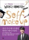 ������ �������� ���� ����ũ�� Self Makeup