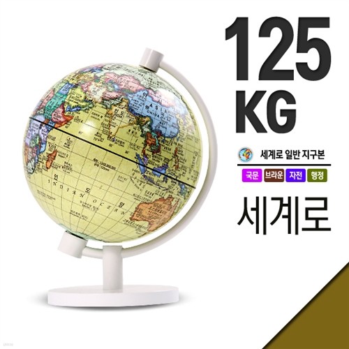 [세계로지구본] 125-KG 소형지구본/지구의 (지름:12.5cm)