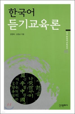 한국어 듣기 교육론