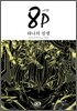 8P �ϳ��� �ϻ�