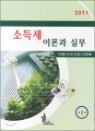 �ҵ漼 �̷а� �ǹ� 2011