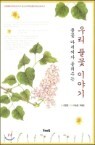 �츮 Ǯ�� �̾߱�
