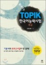 �����ִ� �ѱ���ɷ½���(TOPIK) �߱�