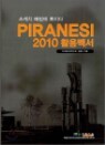 PIRANESI 2010 Ȱ�� �鼭