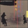 John Zorn & Satoh Michihiro - Ganryu Island