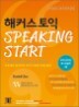 Hackers TOEIC Speaking Start ��Ŀ�� ���� ����ŷ ��ŸƮ