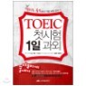[����+����] TOEIC ù���� 1�� ����