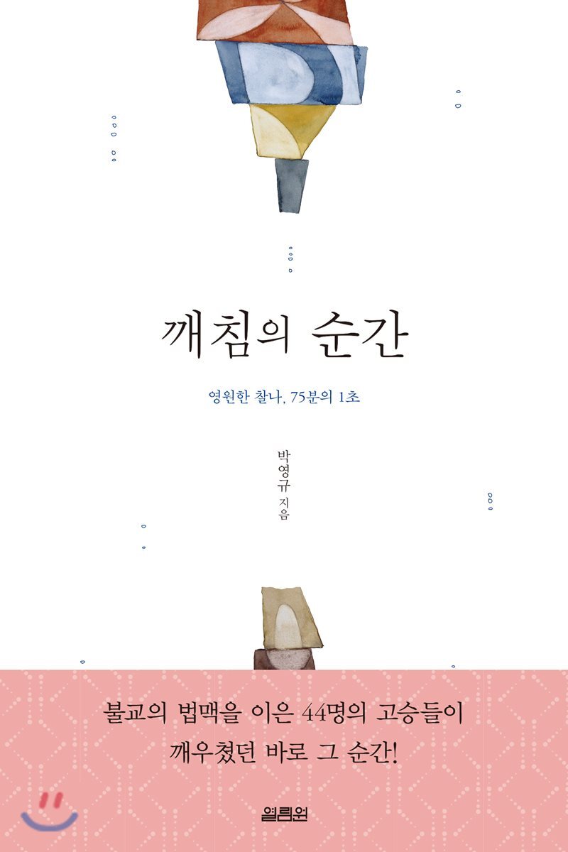 열림원 깨침의 순간