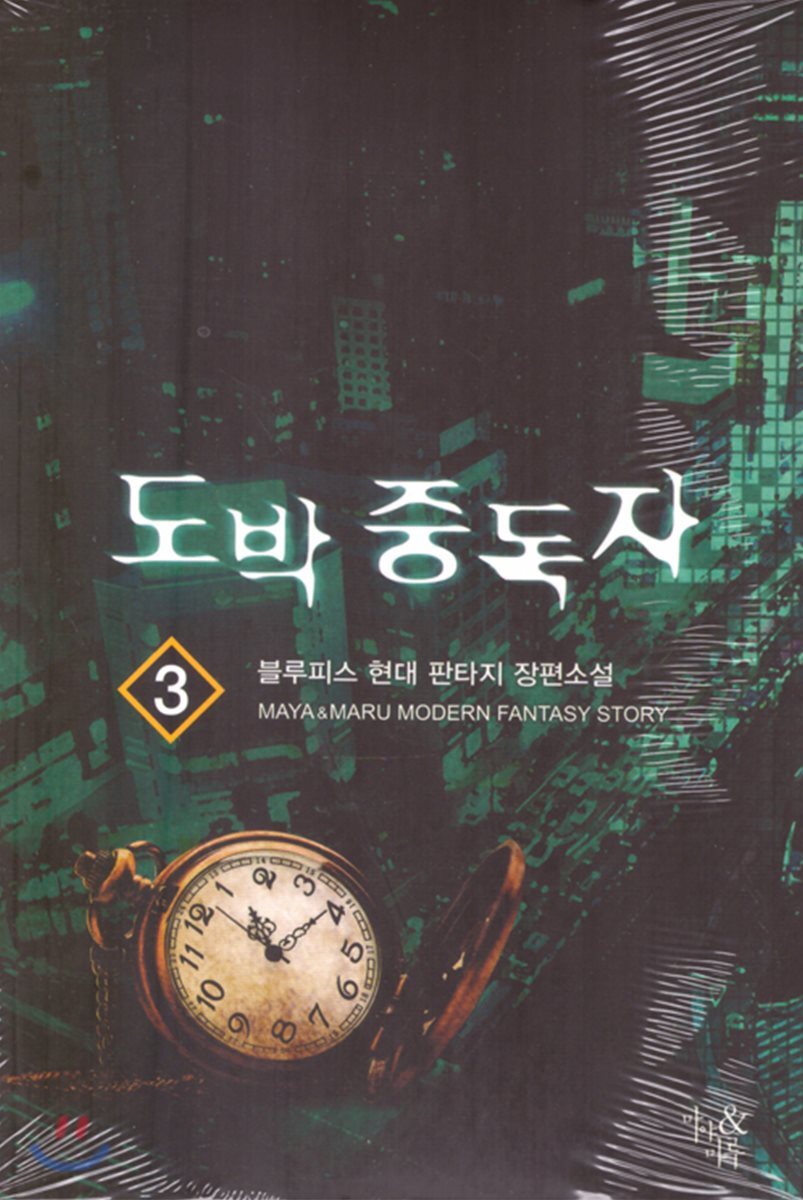 마루출판사(마루마야) 도박 중독자 3