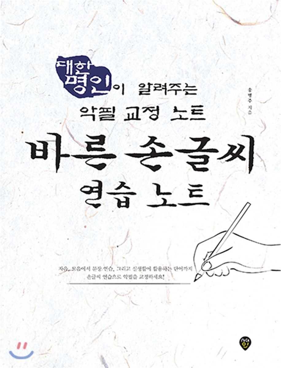 시대고시기획 바른 손글씨 연습 노트 (대한명인이 알려주는 악필 교정 노트)