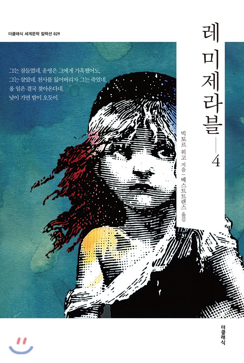 더클래식 레 미제라블 4