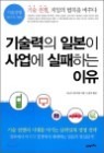 기술력의 일본이 사업에 실패하는 이유