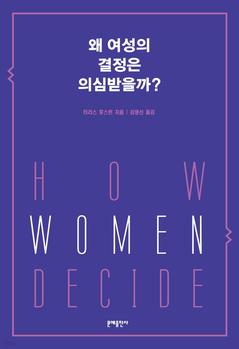 [대여] 왜 여성의 결정은 의심받을까?