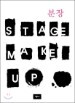 ���� STAGE MAKE UP