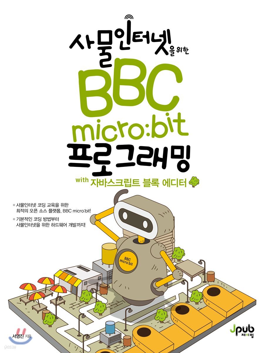 사물인터넷을 위한 BBC micro:bit 프로그래밍