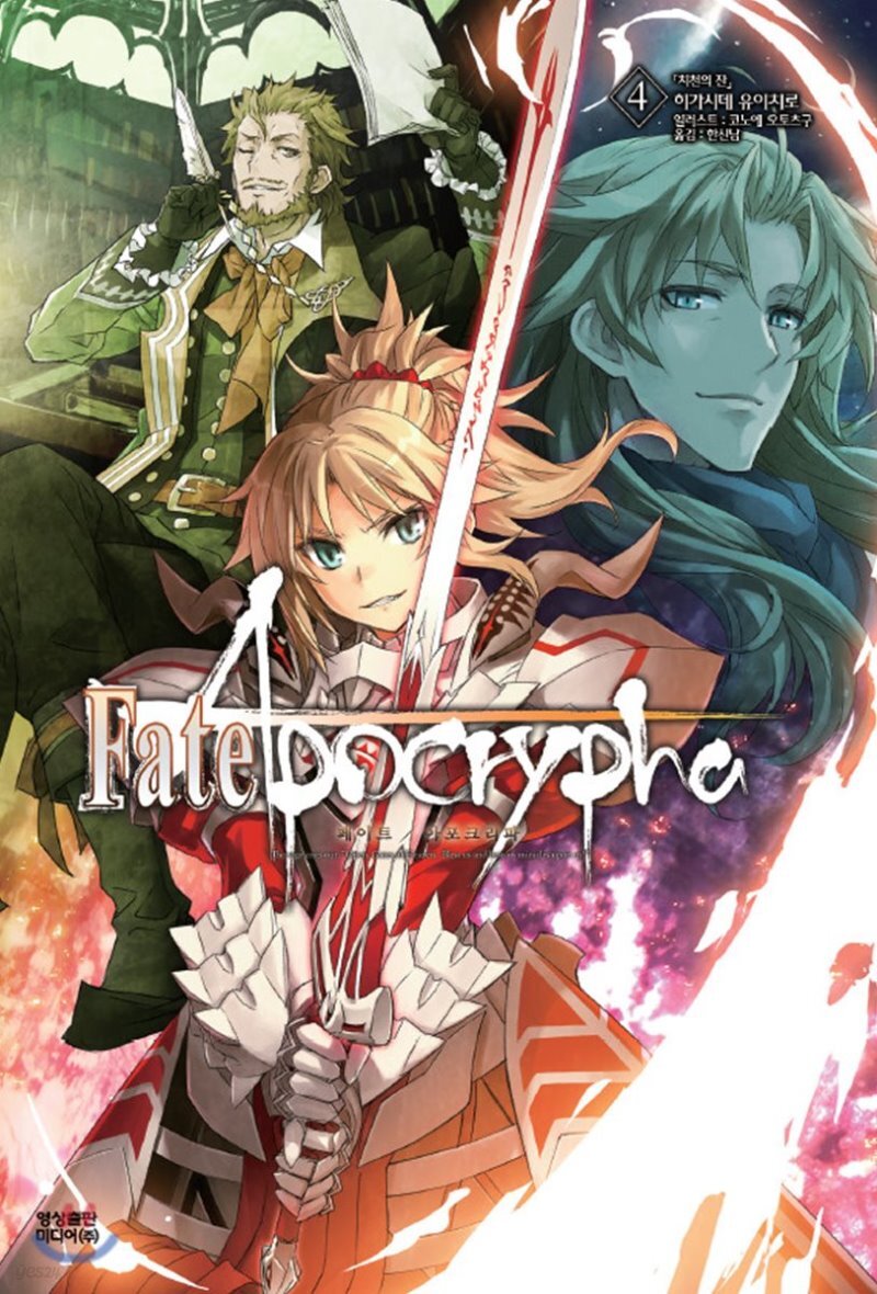 Fate Apocrypha 4 Yes24