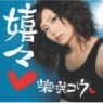Shibasaki Kou (�ùٻ�Ű �ڿ�) - �� (CD+DVD/����/�̰���/upch29003)