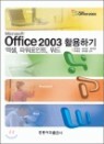 Microsoft Office 2003 Ȱ���ϱ�
