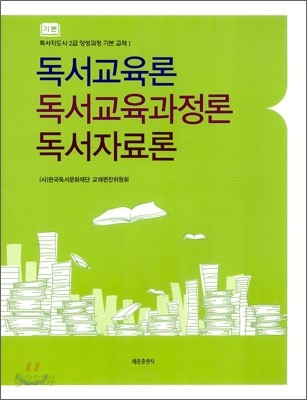 기본 독서교육론 독서교육과정론 독서자료론 예스24