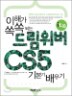 ���ذ� ��� �Ǵ� �帲���� CS5 �⺻�� ����