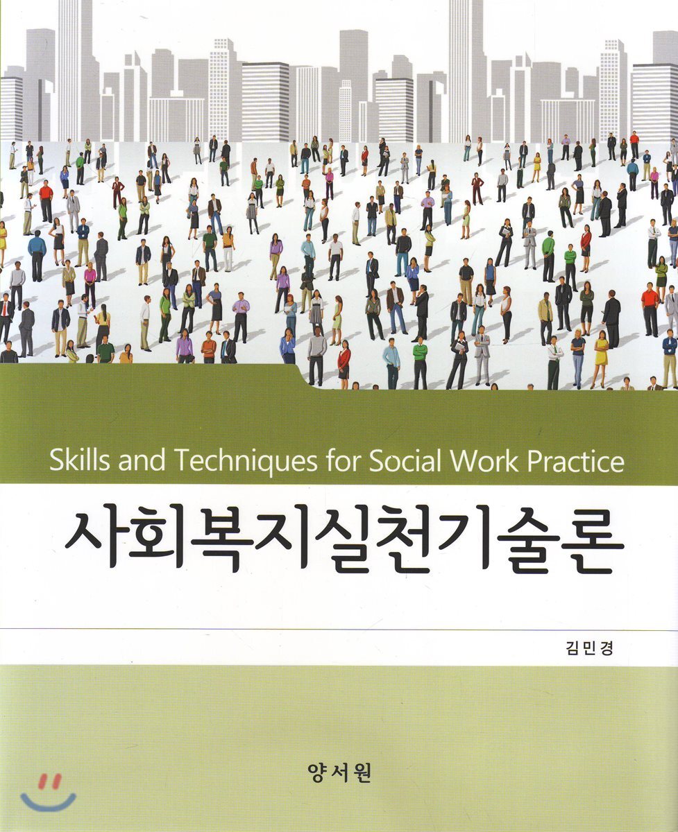 양서원 사회복지실천기술론