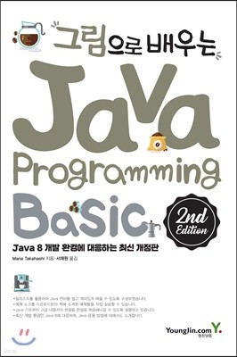 그림으로 배우는 Java Programming 2nd Edition
