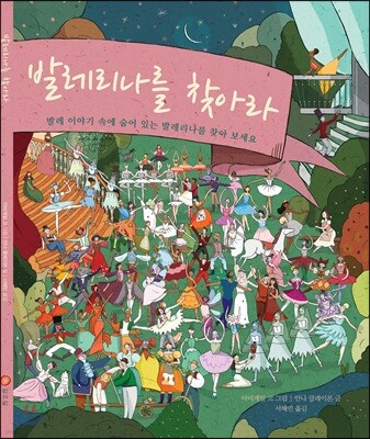 발레리나를 찾아라