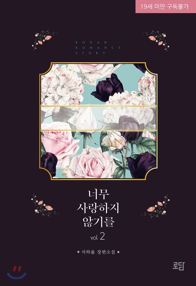 로담 너무 사랑하지 않기를 2 - 에누리 가격비교