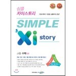 SIMPLE Xi Story 심플 자이스토리 고등 수학 (상) (2023년용)