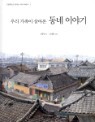 �츮 ������ ��ƿ� ���� �̾߱�