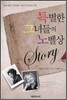 Ư���� �׳���� �뺧�� Story